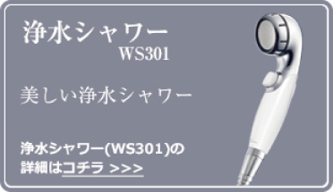 浄水シャワー  WS301